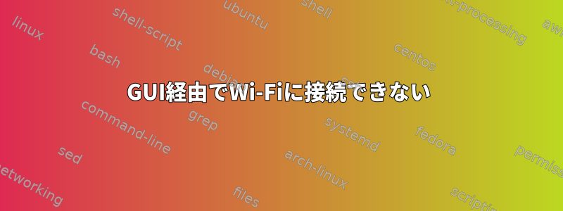 GUI経由でWi-Fiに接続できない