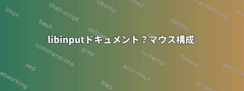 libinputドキュメント？マウス構成