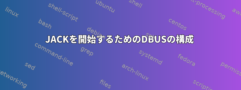 JACKを開始するためのDBUSの構成