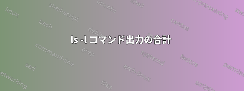 ls -l コマンド出力の合計