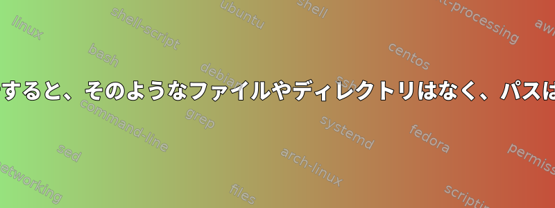 bash関数でcdを実行すると、そのようなファイルやディレクトリはなく、パスは実際には正確です。