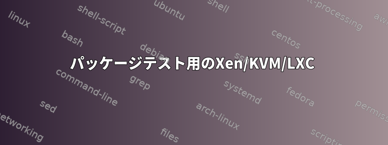 パッケージテスト用のXen/KVM/LXC