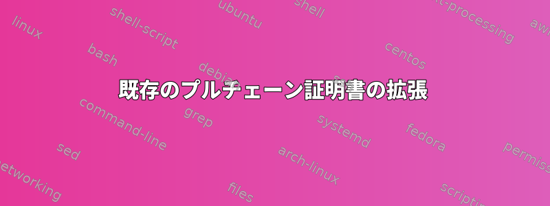 既存のプルチェーン証明書の拡張