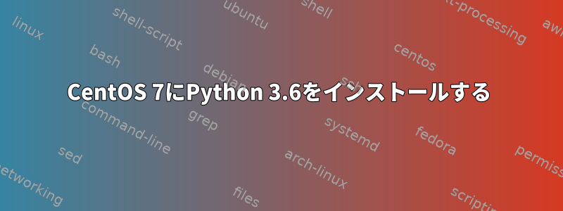 CentOS 7にPython 3.6をインストールする