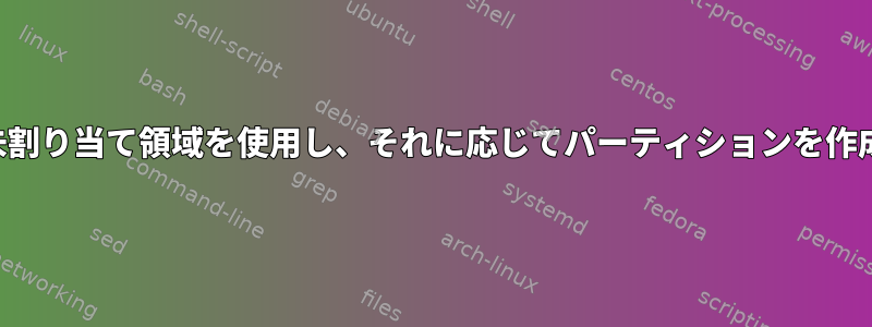 スクリプトで未割り当て領域を使用し、それに応じてパーティションを作成する方法は？