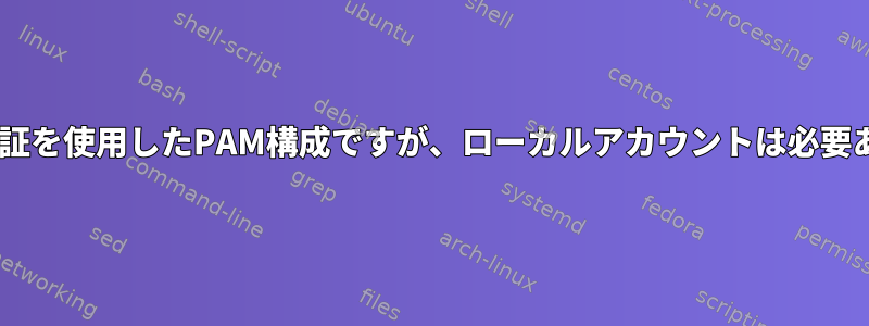 Kerberos認証を使用したPAM構成ですが、ローカルアカウントは必要ありません。