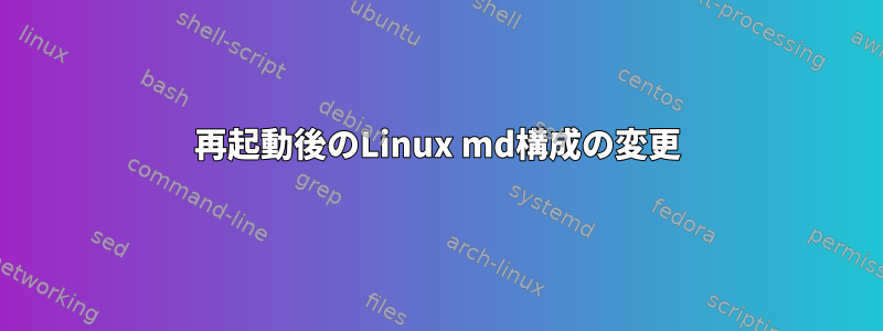 再起動後のLinux md構成の変更