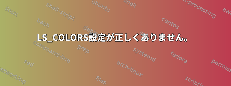 LS_COLORS設定が正しくありません。