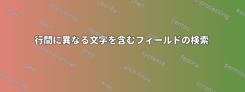 行間に異なる文字を含むフィールドの検索