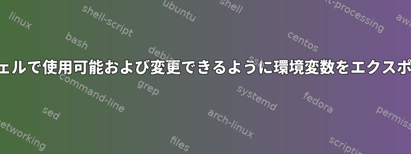 すべてのサブシェルで使用可能および変更できるように環境変数をエクスポートしますか？