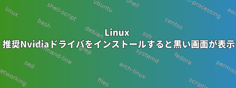 Linux mint：推奨Nvidiaドライバをインストールすると黒い画面が表示される