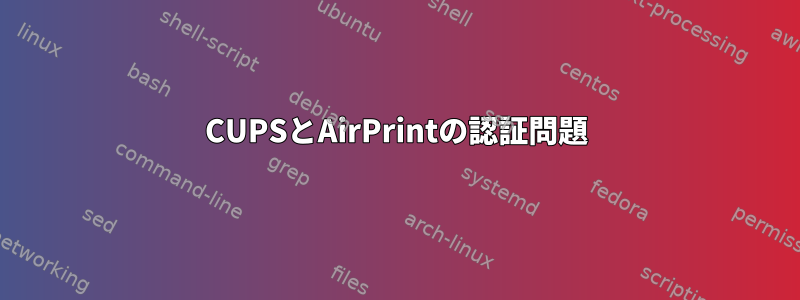 CUPSとAirPrintの認証問題