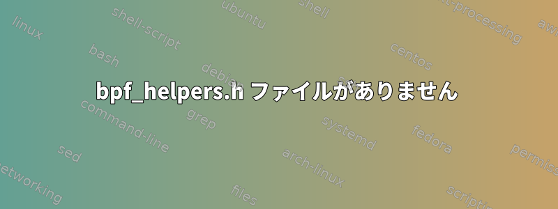 bpf_helpers.h ファイルがありません