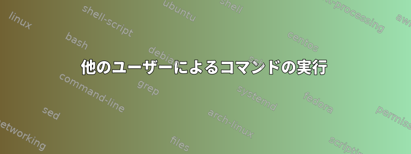 他のユーザーによるコマンドの実行