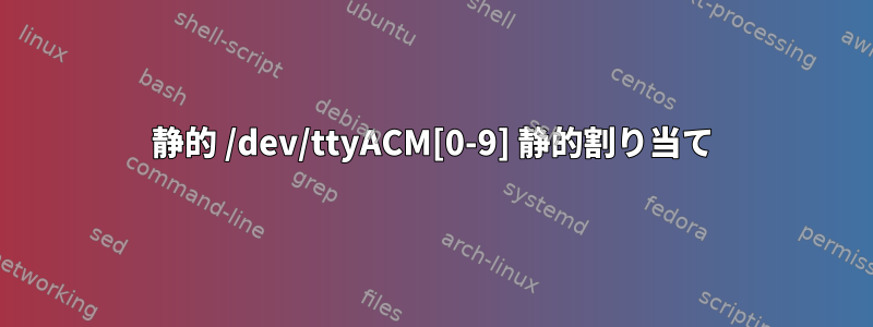 静的 /dev/ttyACM[0-9] 静的割り当て