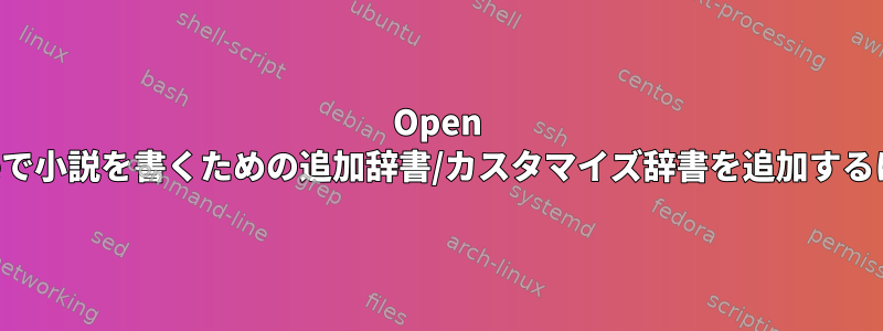 Open Officeで小説を書くための追加辞書/カスタマイズ辞書を追加するには？