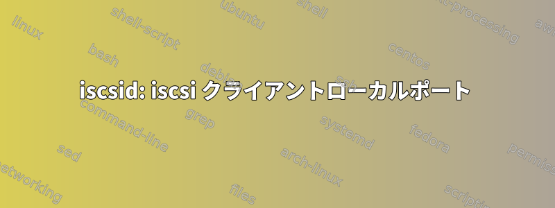 iscsid: iscsi クライアントローカルポート