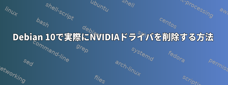 Debian 10で実際にNVIDIAドライバを削除する方法