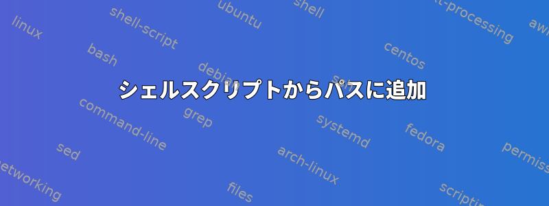 シェルスクリプトからパスに追加