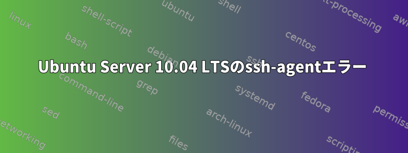 Ubuntu Server 10.04 LTSのssh-agentエラー