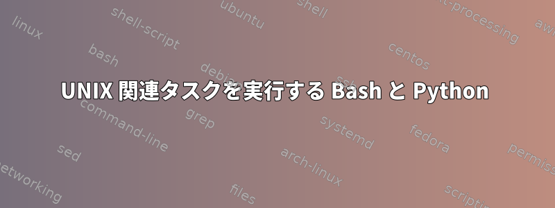 UNIX 関連タスクを実行する Bash と Python