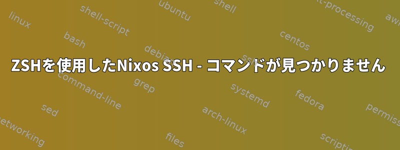 ZSHを使用したNixos SSH - コマンドが見つかりません