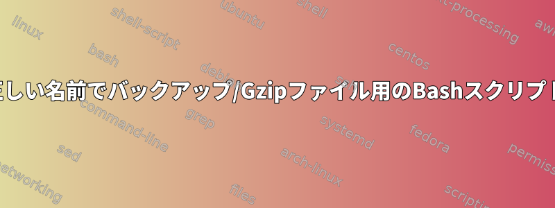 正しい名前でバックアップ/Gzipファイル用のBashスクリプト