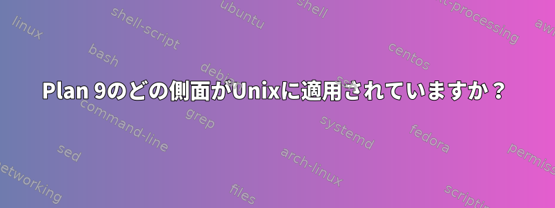 Plan 9のどの側面がUnixに適用されていますか？