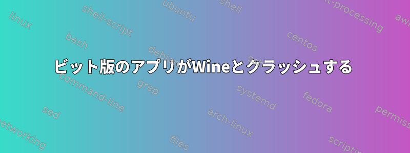 64ビット版のアプリがWineとクラッシュする