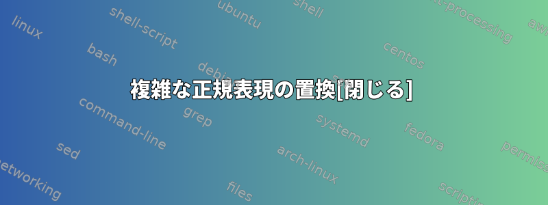 複雑な正規表現の置換[閉じる]