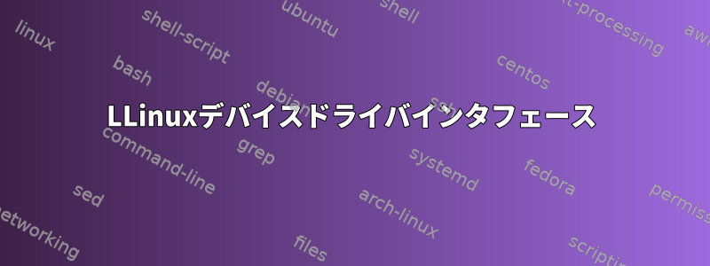 LLinuxデバイスドライバインタフェース