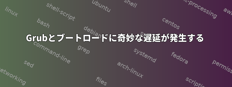 Grubとブートロードに奇妙な遅延が発生する