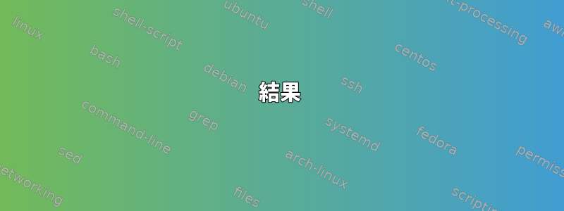 結果