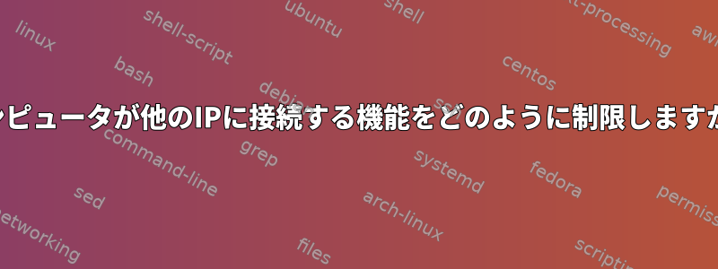 コンピュータが他のIPに接続する機能をどのように制限しますか？