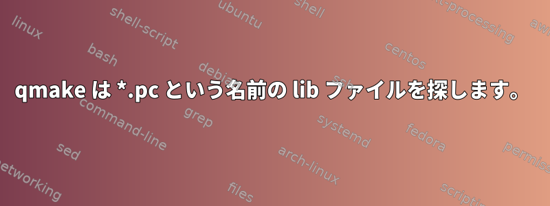 qmake は *.pc という名前の lib ファイルを探します。