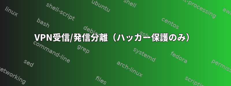 VPN受信/発信分離（ハッカー保護のみ）