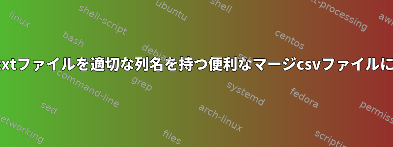 カタログtxtファイルを適切な列名を持つ便利なマージcsvファイルに変換する