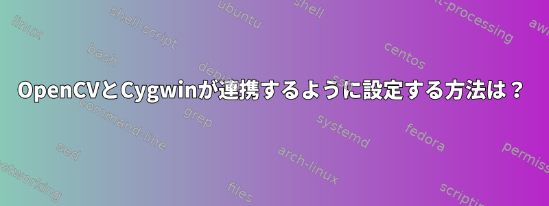 OpenCVとCygwinが連携するように設定する方法は？