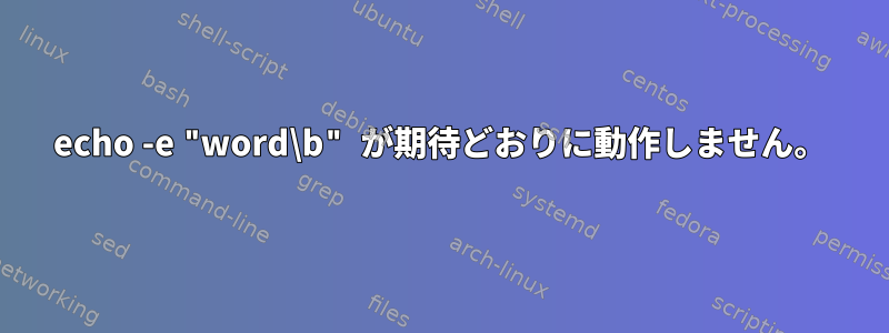 echo -e "word\b" が期待どおりに動作しません。