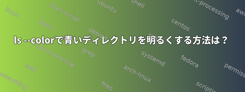 ls --colorで青いディレクトリを明るくする方法は？