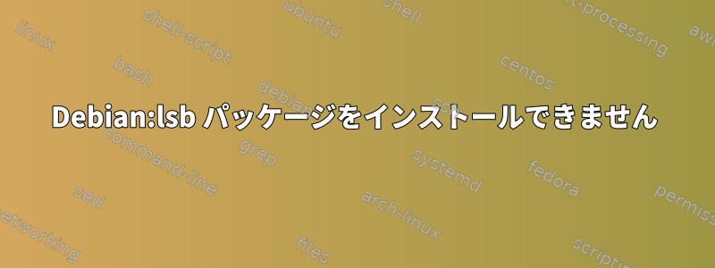 Debian:lsb パッケージをインストールできません