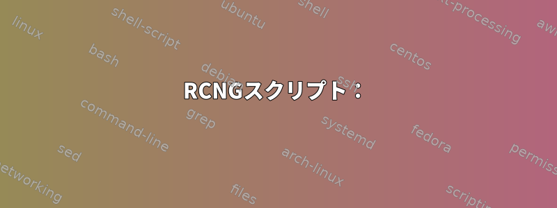 RCNGスクリプト：