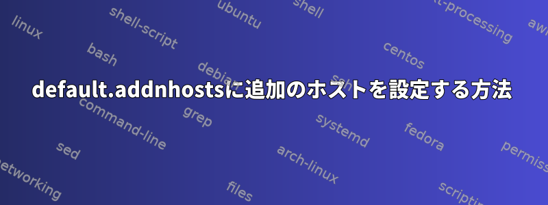 default.addnhostsに追加のホストを設定する方法