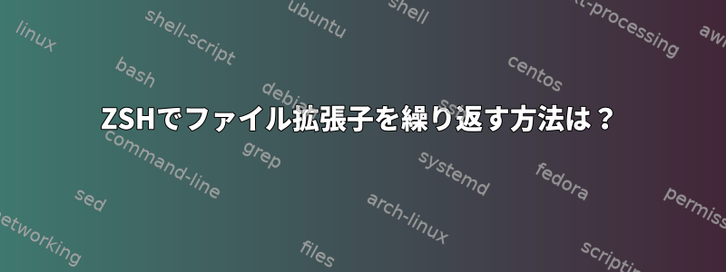 ZSHでファイル拡張子を繰り返す方法は？