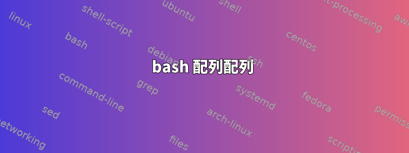 bash 配列配列