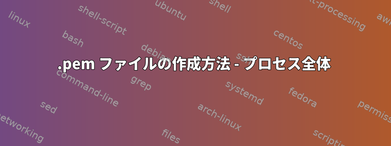 .pem ファイルの作成方法 - プロセス全体