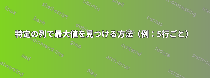 特定の列で最大値を見つける方法（例：5行ごと）