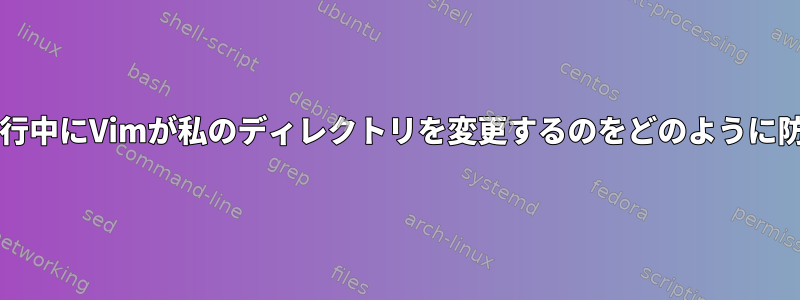 makefileの実行中にVimが私のディレクトリを変更するのをどのように防ぐのですか？