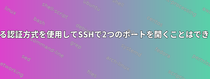 2つの異なる認証方式を使用してSSHで2つのポートを開くことはできますか？