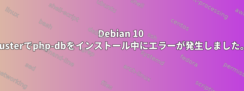 Debian 10 Busterでphp-dbをインストール中にエラーが発生しました。